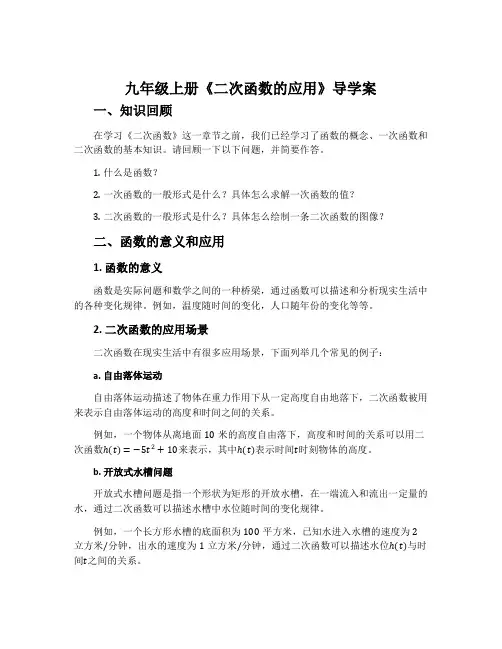 九年级上册《二次函数的应用》导学案