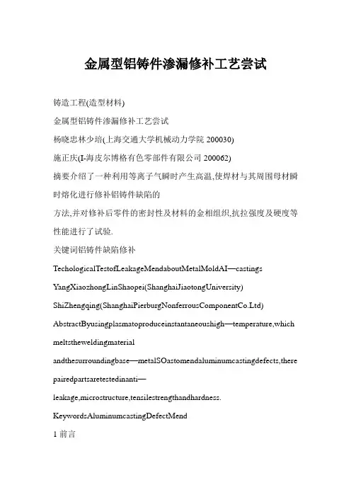 金属型铝铸件渗漏修补工艺尝试