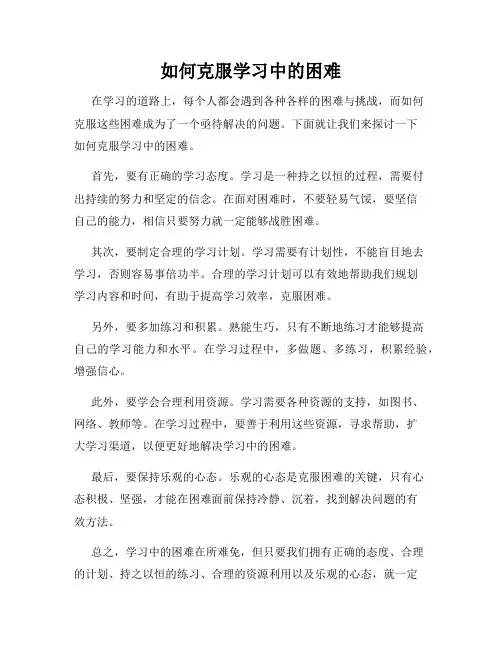 如何克服学习中的困难