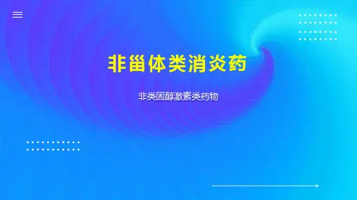非甾体类消炎药