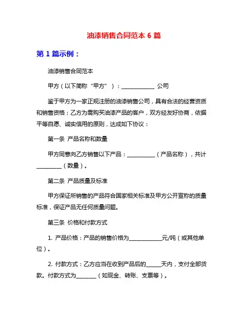 油漆销售合同范本6篇
