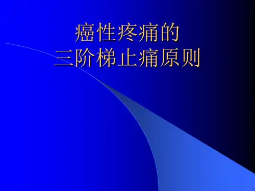 癌性疼痛的三阶梯止痛原则