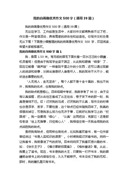 我的自画像优秀作文500字（通用39篇）