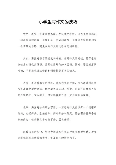小学生写作文的技巧