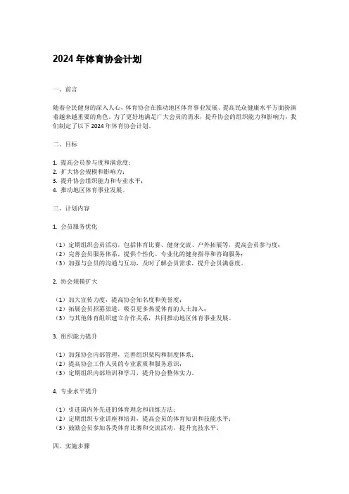 2024年体育协会计划