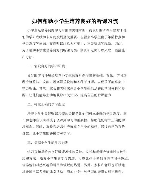 如何帮助小学生培养良好的听课习惯