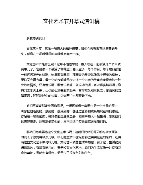 文化艺术节开幕式演讲稿