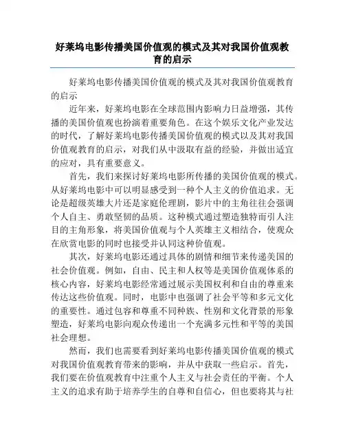 好莱坞电影传播美国价值观的模式及其对我国价值观教育的启示