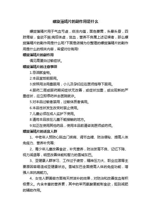 螺旋藻精片的副作用是什么