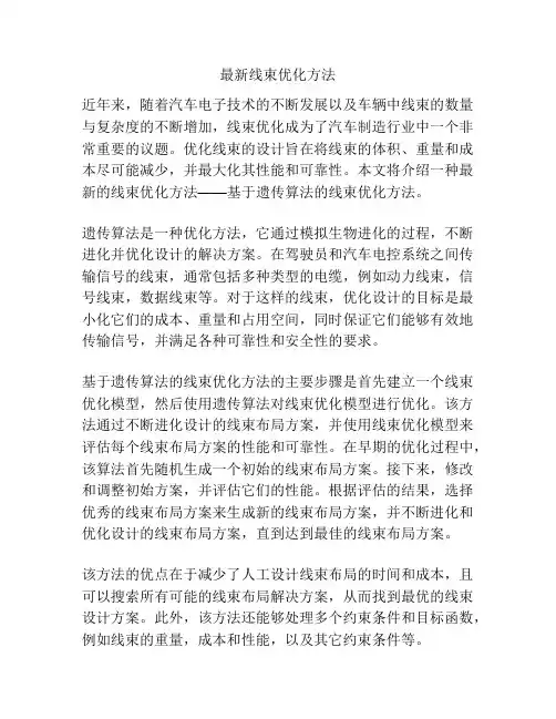 最新线束优化方法
