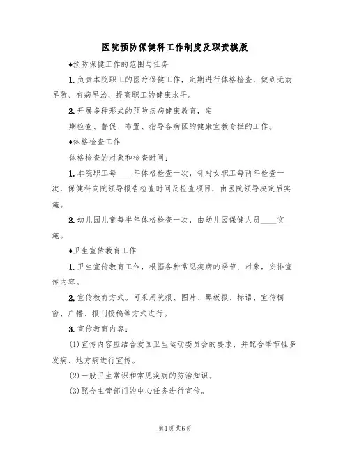 医院预防保健科工作制度及职责模版(2篇)