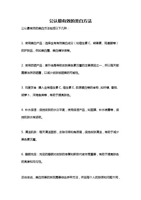 公认最有效的美白方法