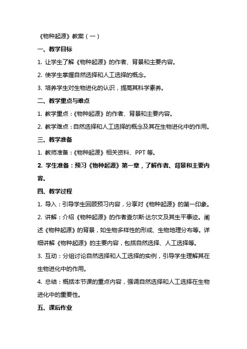 《物种起源》教案》word版