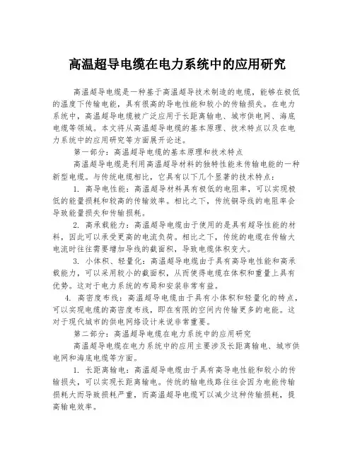 高温超导电缆在电力系统中的应用研究