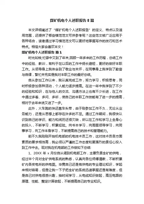 煤矿机电个人述职报告8篇