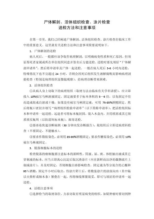 尸体解剖、活体组织检查、涂片检查送检方法和注意…