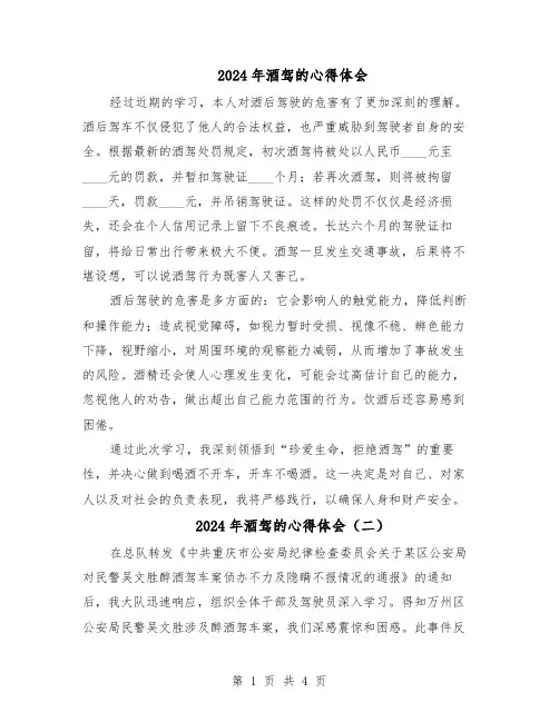 2024年酒驾的心得体会（三篇）