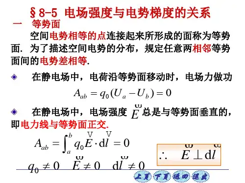 8.5电场强度与电势梯度的关系