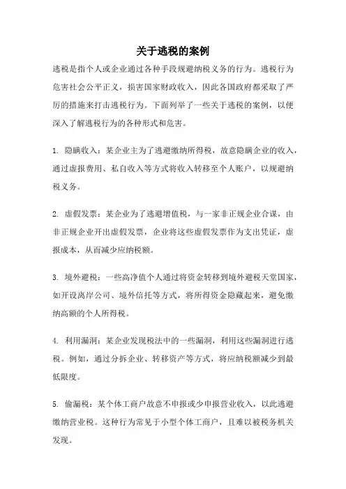 关于逃税的案例