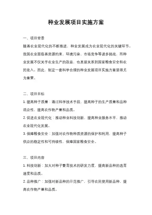 种业发展项目实施方案