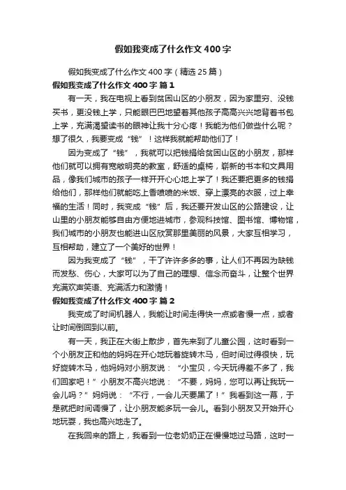 假如我变成了什么作文400字（精选25篇）