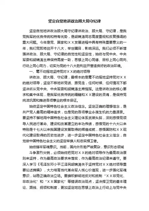 坚定自觉地讲政治顾大局守纪律