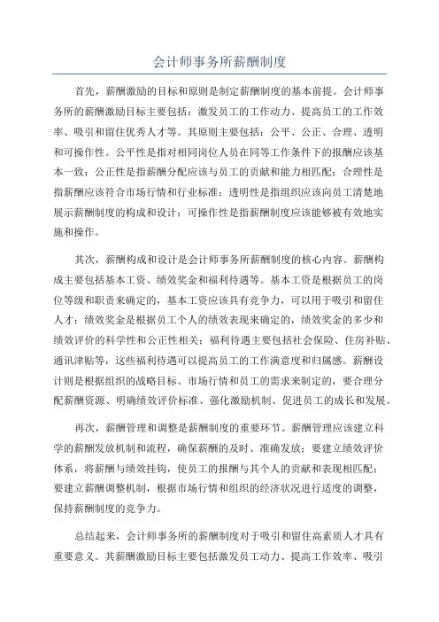 会计师事务所薪酬制度
