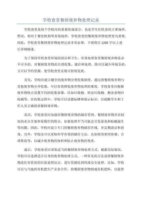 学校食堂餐厨废弃物处理记录