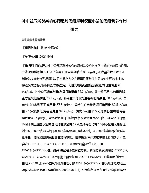 补中益气汤及其核心药组对免疫抑制模型小鼠的免疫调节作用研究