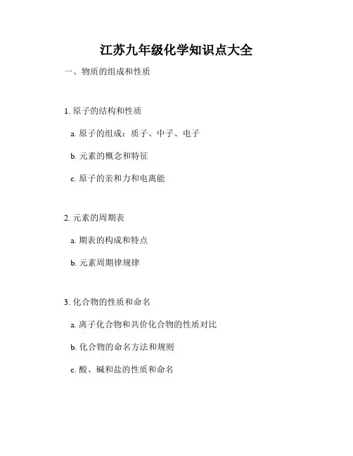 江苏九年级化学知识点大全