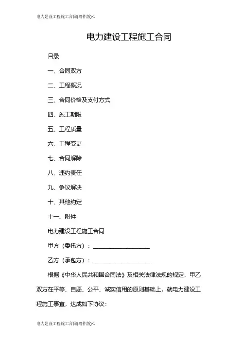 电力建设工程施工合同(版)