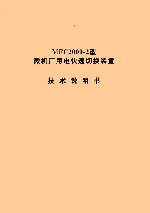 东大金智MFC2000-2型快切装置说明书