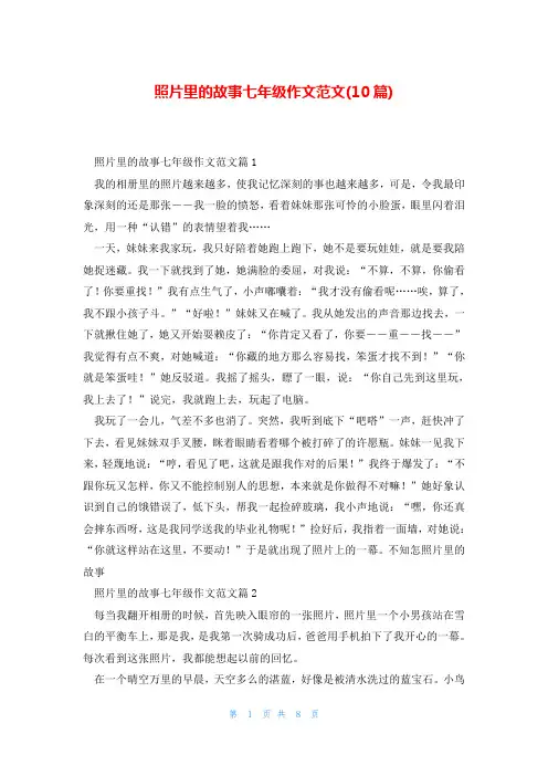 照片里的故事七年级作文范文(10篇)