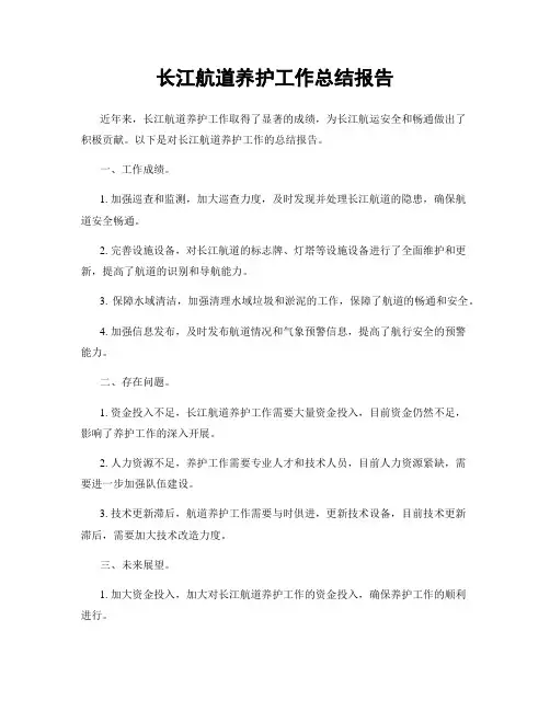 长江航道养护工作总结报告