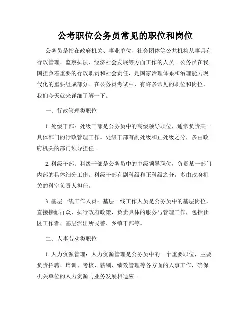 公考职位公务员常见的职位和岗位
