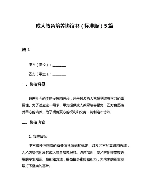 成人教育培养协议书(标准版)5篇