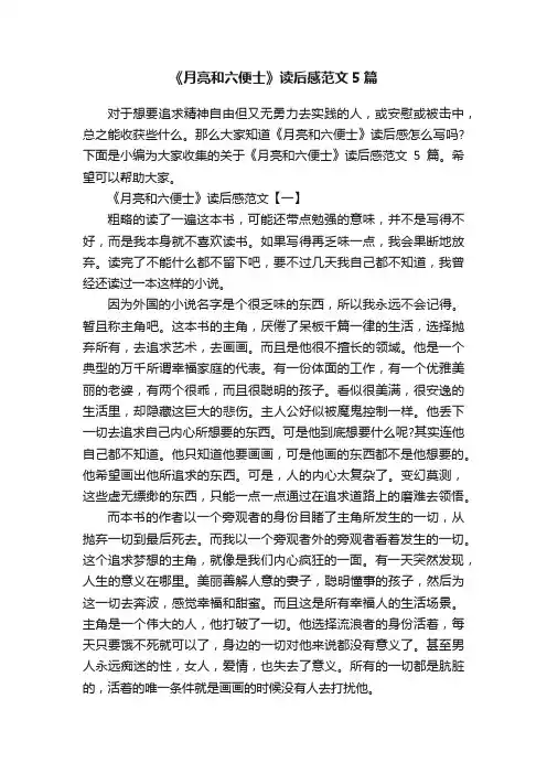 《月亮和六便士》读后感范文5篇