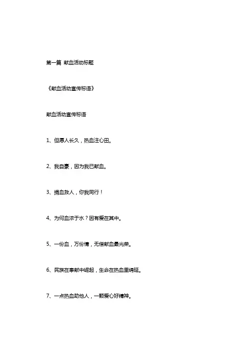 献血活动标题