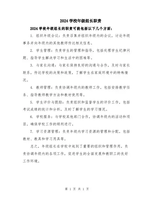 2024学校年级组长职责