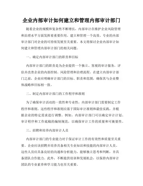 企业内部审计如何建立和管理内部审计部门