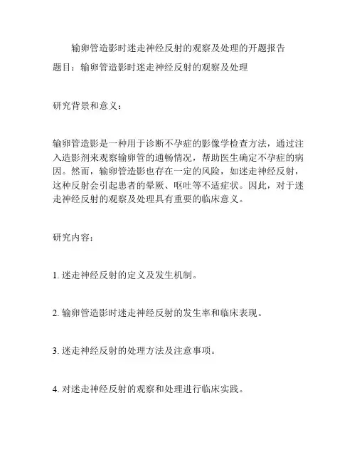输卵管造影时迷走神经反射的观察及处理的开题报告