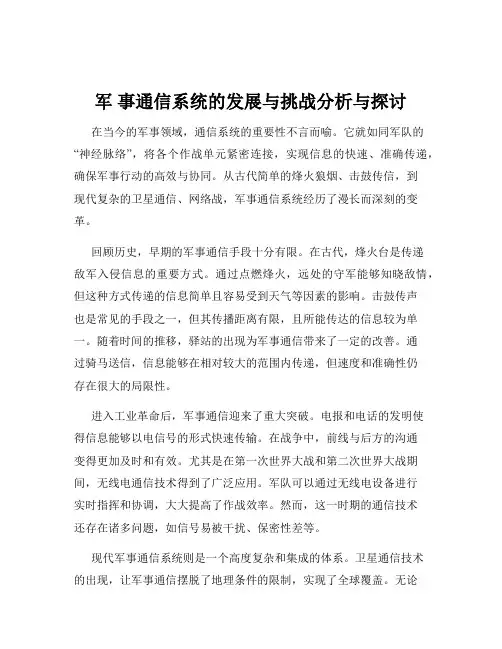 军 事通信系统的发展与挑战分析与探讨