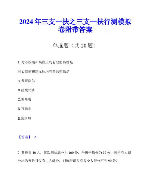 2024年三支一扶之三支一扶行测模拟卷附带答案