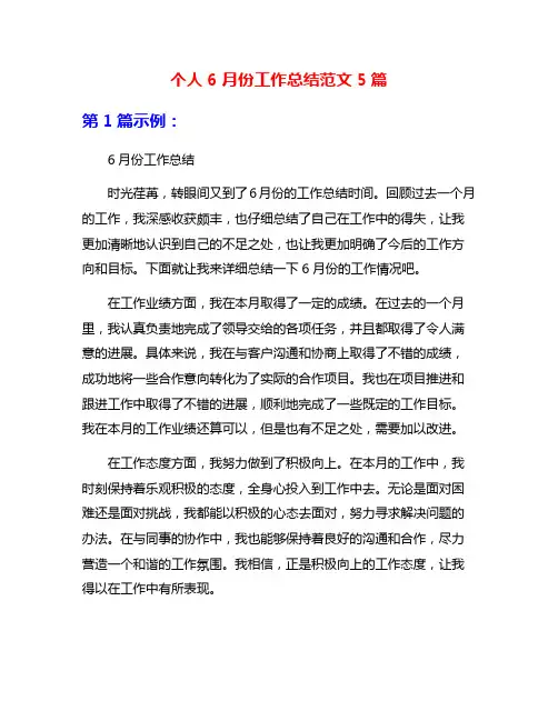 个人6月份工作总结范文5篇