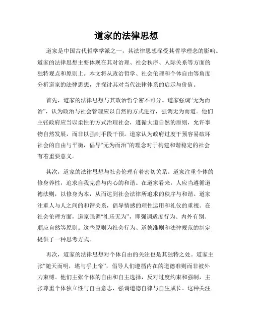 道家的法律思想