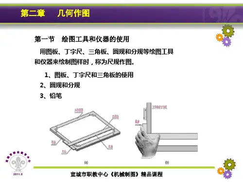 2-1 绘图工具和仪器的使用 2-2基本作图方法