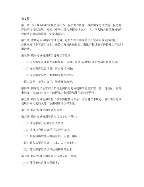 临时海域使用管理规定(3篇)