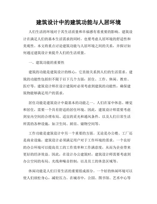 建筑设计中的建筑功能与人居环境