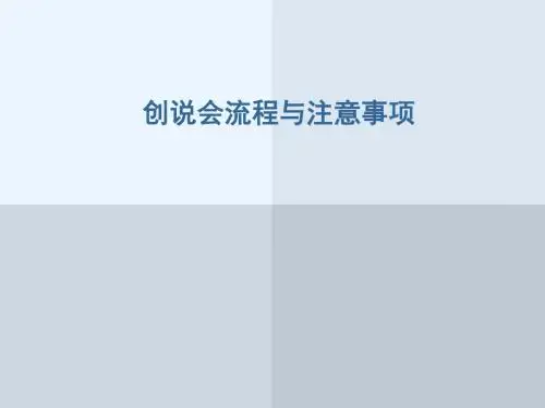 创说会流程与注意事项-PPT精选文档