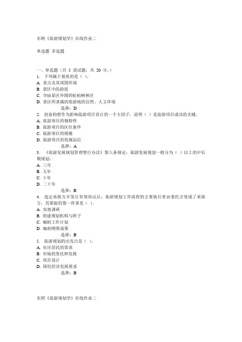 14秋东财《旅游规划学》在线作业二满分答案